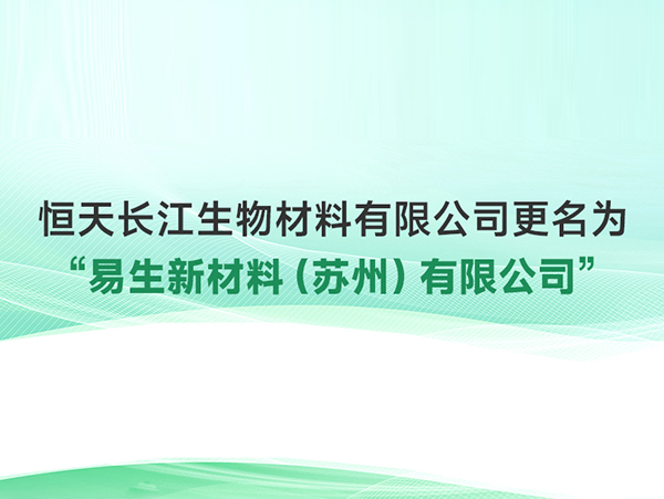 恒天長江更名為易生新材料（蘇州）有限公司