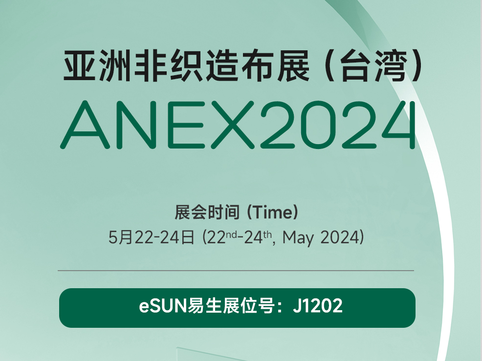 eSUN易生將攜PLA無紡布及其應用亮相臺灣非織造布展 | ANEX 2024