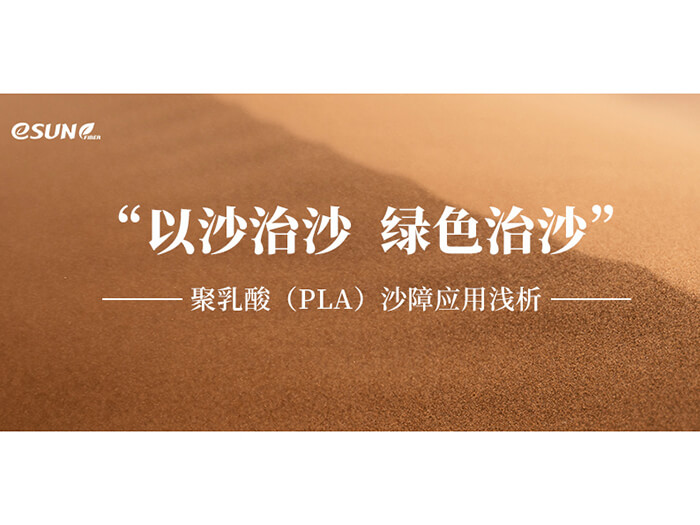 以沙治沙，綠色治沙——聚乳酸沙障