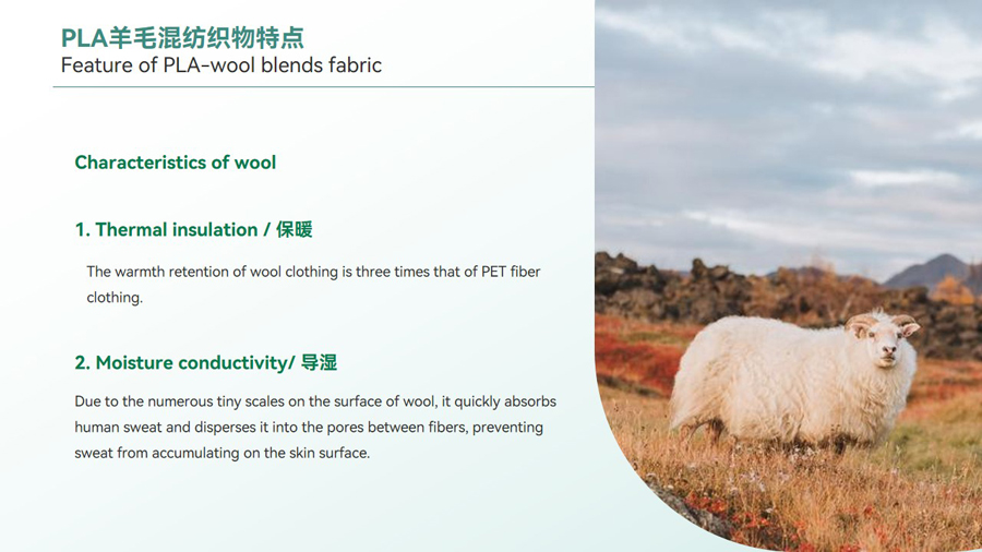 PLA羊毛混紡織物特點(diǎn)